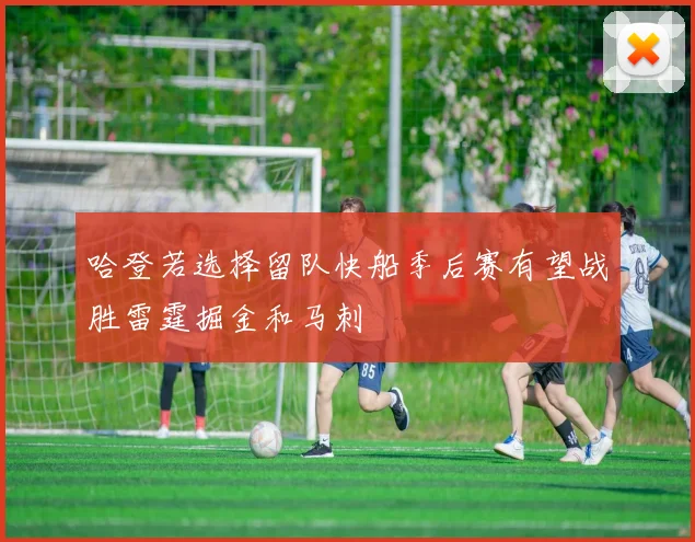 哈登若选择留队快船季后赛有望战胜雷霆掘金和马刺