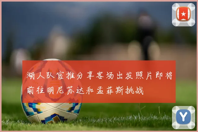 湖人队官推分享客场出发照片即将前往明尼苏达和孟菲斯挑战