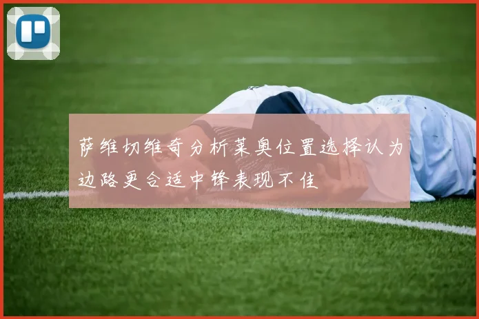 萨维切维奇分析莱奥位置选择认为边路更合适中锋表现不佳