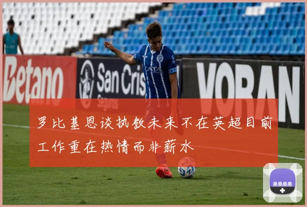 罗比基恩谈执教未来不在英超目前工作重在热情而非薪水