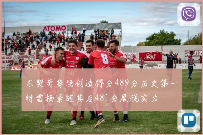 东契奇每场创造得分489分历史第一特雷杨紧随其后481分展现实力