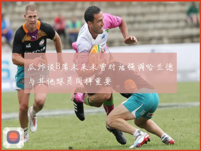 瓜帅谈B席未来未曾对话强调哈兰德与其他球员同样重要