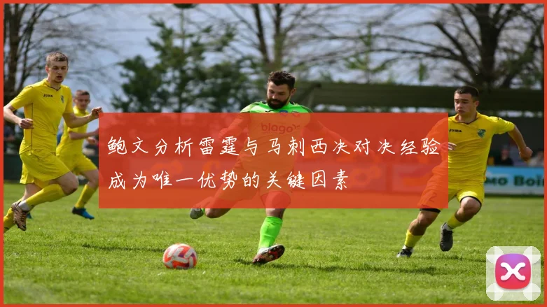 鲍文分析雷霆与马刺西决对决经验成为唯一优势的关键因素