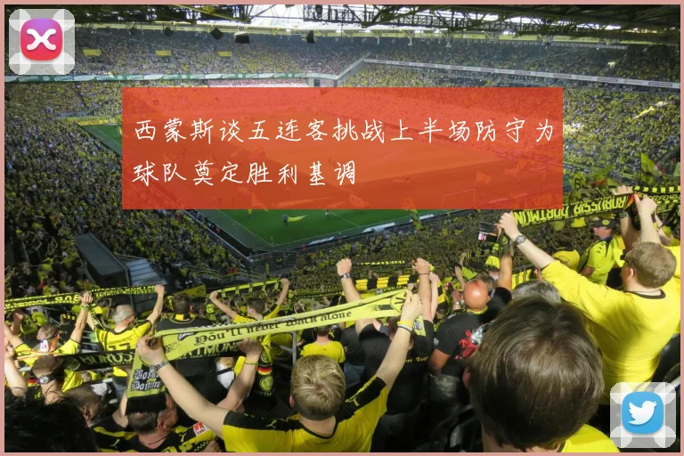 西蒙斯谈五连客挑战上半场防守为球队奠定胜利基调